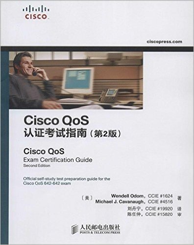 Cisco QoS认证考试指南(第2版)