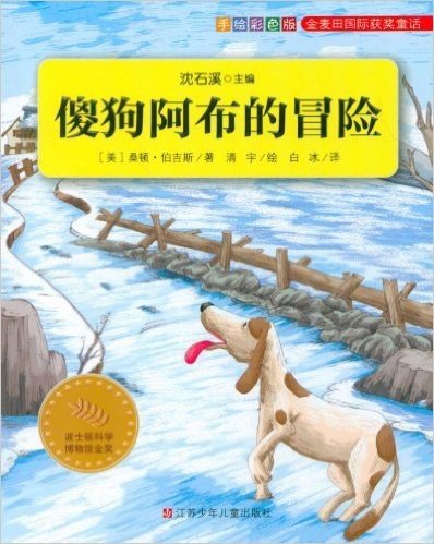 金麦田国际获奖童话:傻狗阿布的冒险(手绘彩色版)