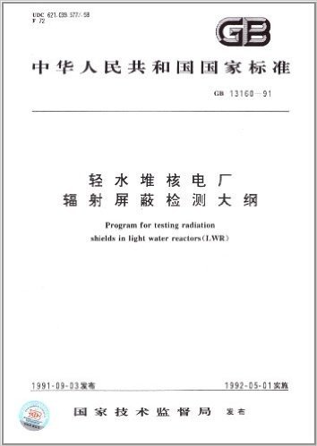 中华人民共和国国家标准:轻水堆核电厂辐射屏蔽检测大纲(GB 13160-1991)