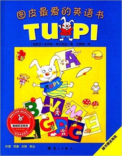 小兔子图皮系列:图皮最爱的英语书(适合3岁以上儿童)(附海报)