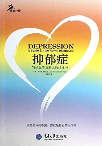 抑郁症:写给患者及家人的指导书