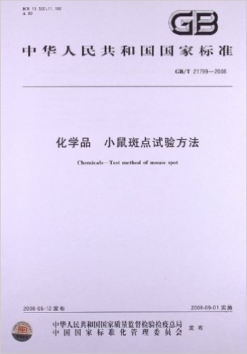 化学品 小鼠斑点试验方法(GB/T 21799-2008)