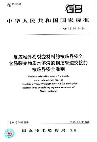 中华人民共和国国家标准:反应堆外易裂变材料的核临界安全·含易裂变物质水溶液的钢质管道交接的核临界安全准则(GB 15146.4-1994)