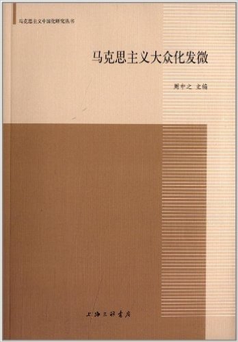 马克思主义大众化发微/马克思主义中国化研究丛书