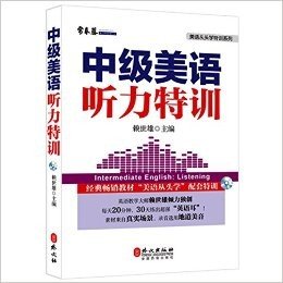 常春藤·美语从头学特训系列:中级美语听力特训