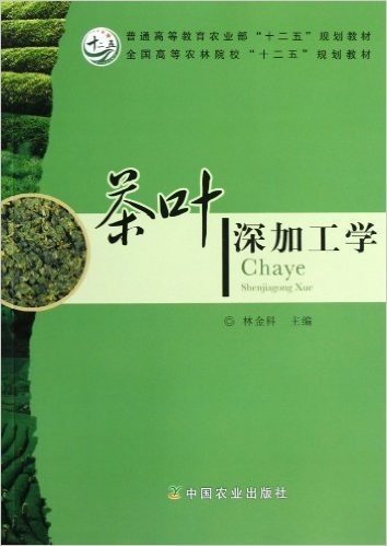 普通高等教育农业部"十二五"规划教材•全国高等农林院校"十二五"规划教材:茶叶深加工学