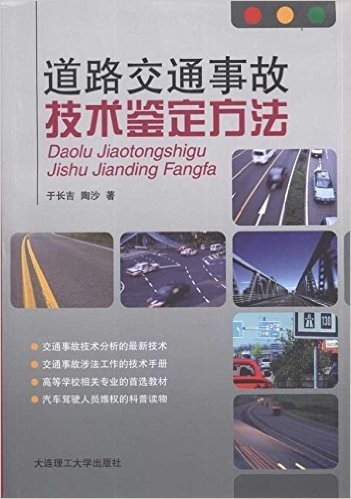 道路交通事故技术鉴定方法