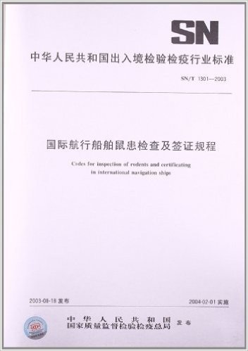 国际航行船舶鼠患检查及签证规程(SN/T 1301-2003)