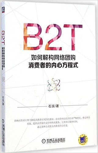 B2T:如何解构网络团购消费者的内心方程式