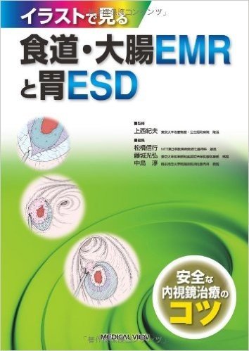 イラストで見る食道·大腸EMRと胃ESD 安全な内視鏡治療のコツ