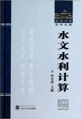水文水利计算(精)/武汉大学百年名典