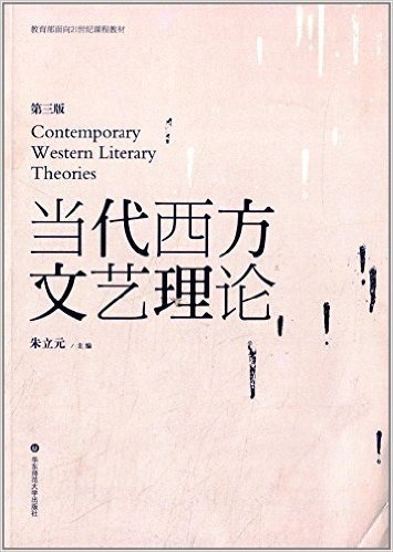 教育部面向21世纪课程教材:当代西方文艺理论(第三版)