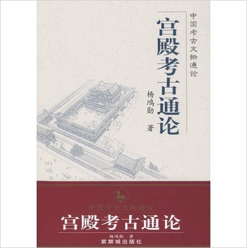 宫殿考古通论/中国考古文物通论