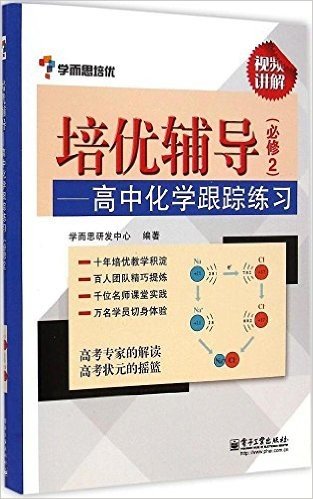 学而思培优·培优辅导:高中化学跟踪练习(必修2)