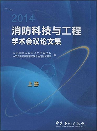 2014消防科技与工程学术会议论文集(套装共2册)