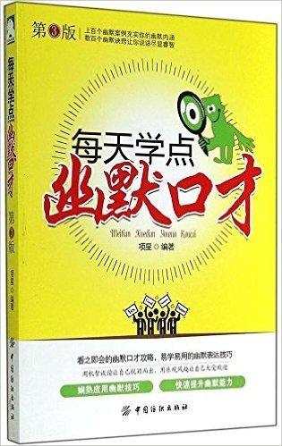 每天学点幽默口才(第3版)