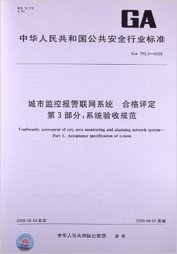 城市监控报警联网系统 合格评定(第3部分):系统验收规范(GA 793.3-2008)