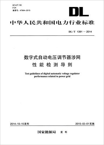 中华人民共和国电力行业标准:数字式自动电压调节器涉网性能检测导则(DL/T 1391-2014)