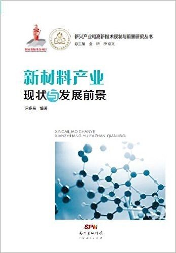 新材料产业现状与发展前景/新兴产业和高新技术现状与前景研究丛书