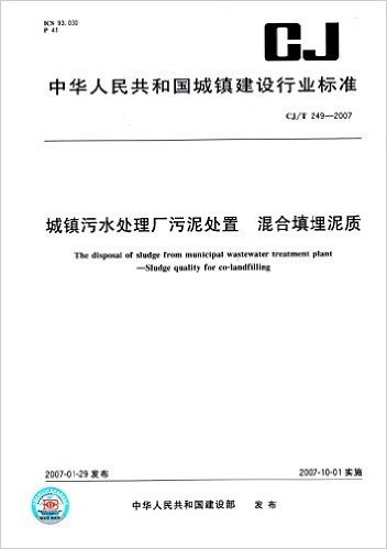 城镇污水处理厂污泥处置 混合填埋泥质(CJ/T 249-2007)