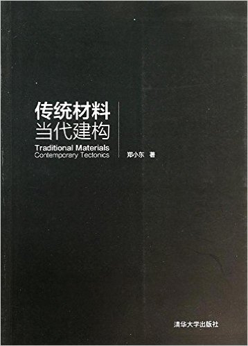 传统材料 当代建构