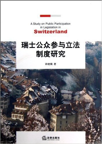 瑞士公众参与立法制度研究