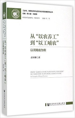 从"以农养工"到"以工哺农":以河南省为例