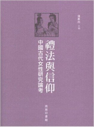《禮法與信仰──中國古代女性研究論考》