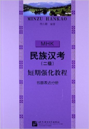 民族汉考(2级)短期强化教程:书面表达分册