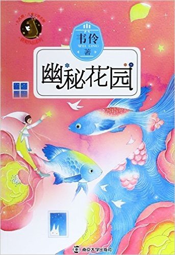 九色鹿·儿童文学名家获奖作品系列:幽秘花园