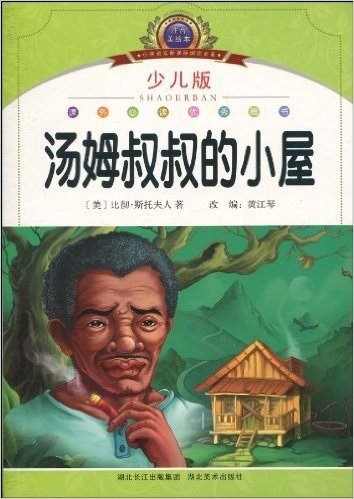 汤姆叔叔的小屋(少儿版)(注音美绘本)