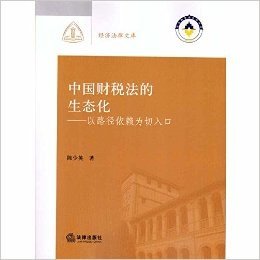 中国财税法的生态化-以路径依赖为切入口