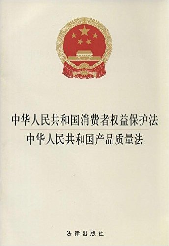 中华人民共和国消费者权益保护法·中华人民共和国产品质量法(2014版)