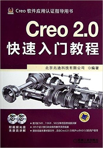 Creo软件应用认证指导用书:Creo 2.0快速入门教程(附DVD光盘2张)