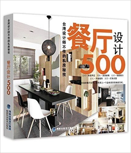 餐厅设计500:台湾设计师不传的私房秘技
