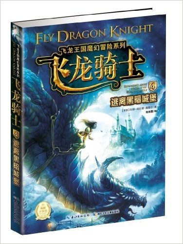 海豚文学馆·飞龙王国魔幻冒险系列·飞龙骑士4:逃离黑暗城堡