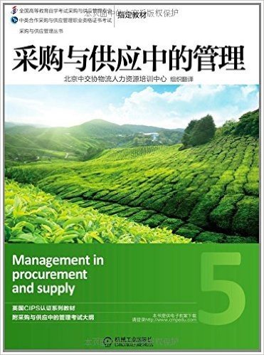 采购与供应管理丛书:采购与供应中的管理