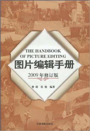 图片编辑手册(2009年修订版)