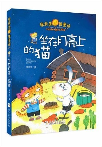 张秋生猫童话系列:坐在月亮上的猫