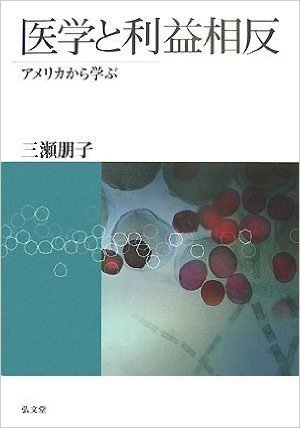 医学と利益相反:アメリカから学ぶ