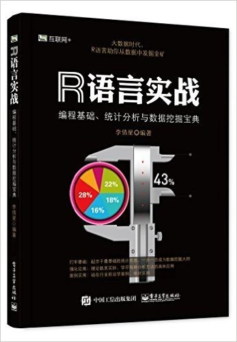 R语言实战：编程基础、统计分析与数据挖掘宝典