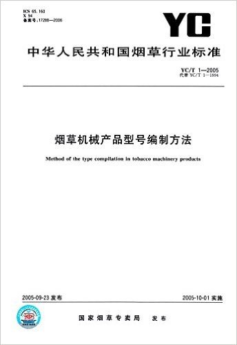 中华人民共和国烟草行业标准:烟草机械产品型号编制方法(YC/T1-2005)