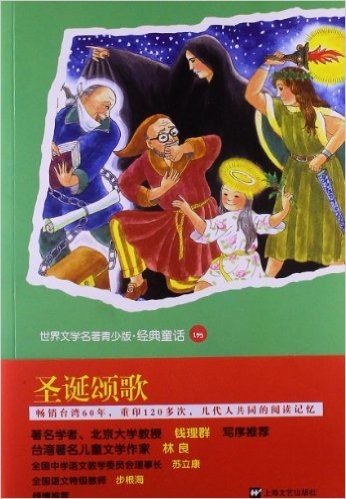 世界文学名著青少版•经典童话:圣诞颂歌