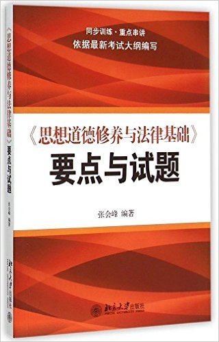 《思想道德修养与法律基础》要点与试题