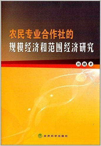 农民专业合作社的规模经济和范围经济研究