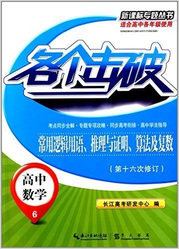 各个击破新课标专题丛书·高中数学6:常用逻辑用语、推理与证明、算法及复数(修订版)(适合高中各年级使用)