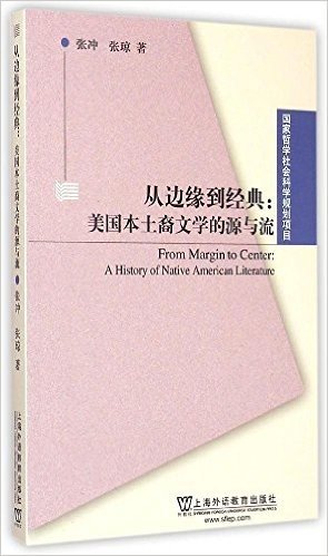 从边缘到经典:美国本土裔文学的源与流