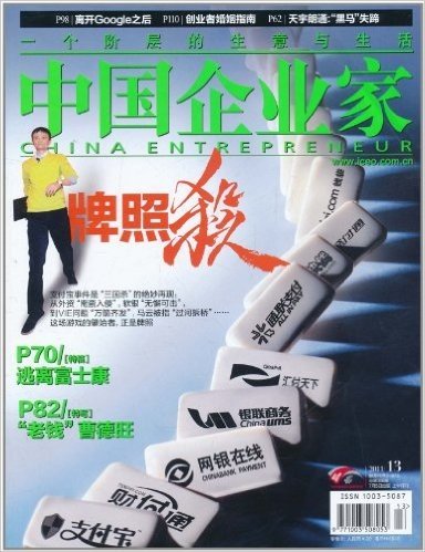 中国企业家(2011年7月上)