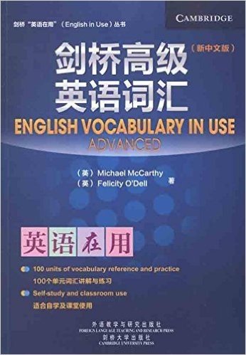 剑桥"英语在用"丛书:剑桥高级英语词汇(新中文版)