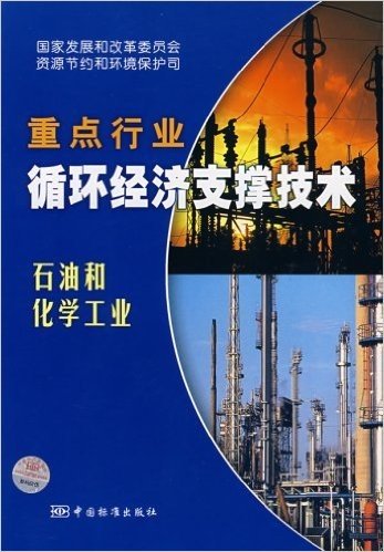 重点行业循环经济支撑技术:石油和化学工业